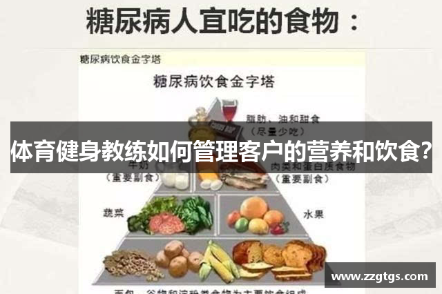 体育健身教练如何管理客户的营养和饮食？