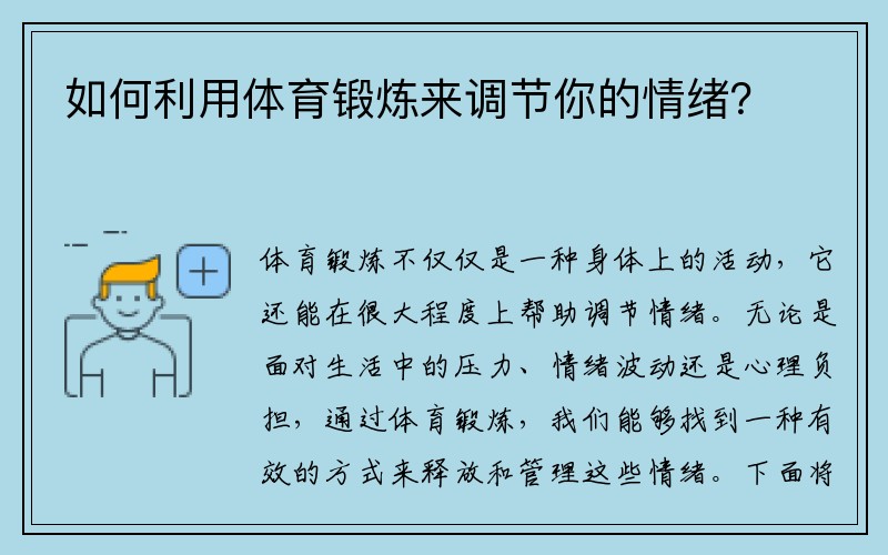 如何利用体育锻炼来调节你的情绪？