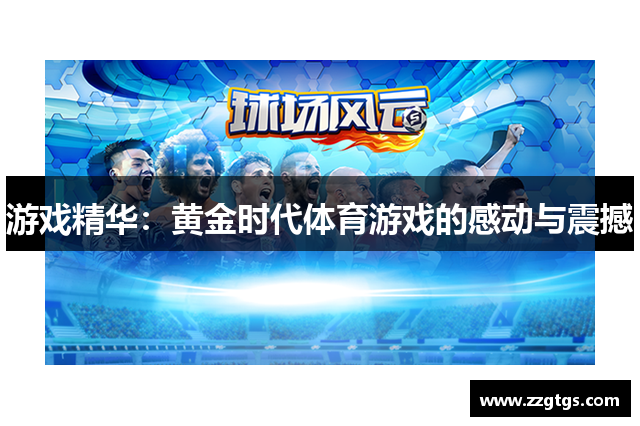 游戏精华：黄金时代体育游戏的感动与震撼