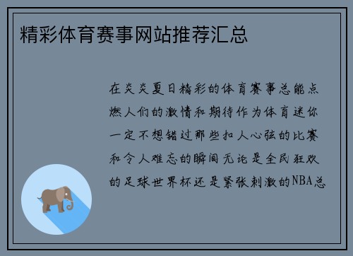 精彩体育赛事网站推荐汇总