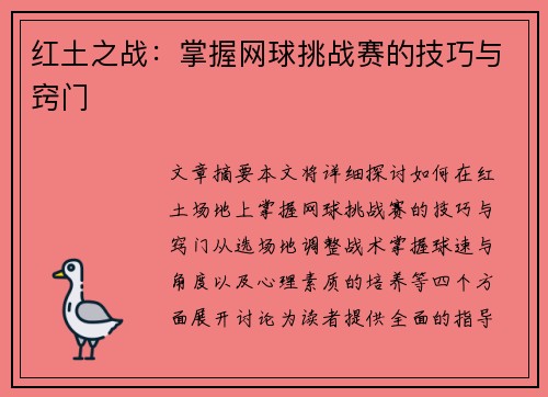 红土之战：掌握网球挑战赛的技巧与窍门