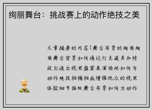 绚丽舞台：挑战赛上的动作绝技之美