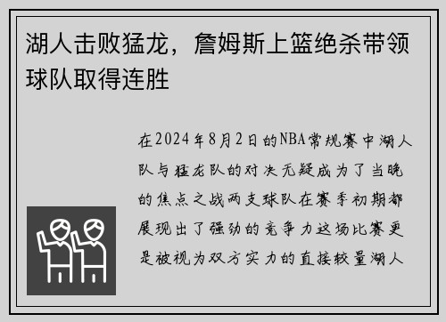 湖人击败猛龙，詹姆斯上篮绝杀带领球队取得连胜