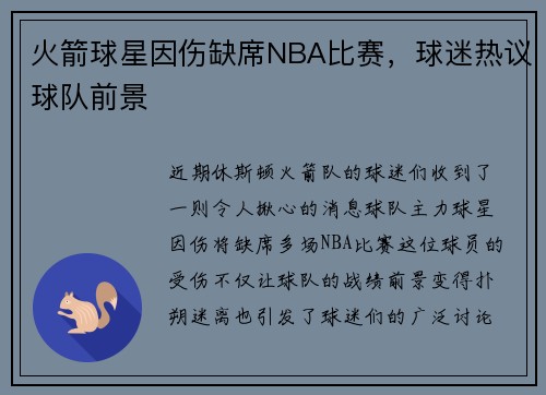 火箭球星因伤缺席NBA比赛，球迷热议球队前景