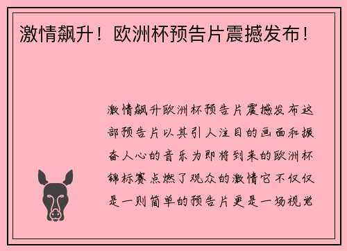 激情飙升！欧洲杯预告片震撼发布！