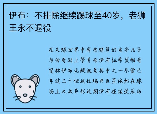 伊布：不排除继续踢球至40岁，老狮王永不退役