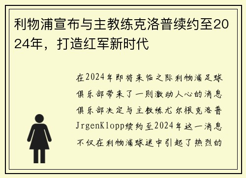 利物浦宣布与主教练克洛普续约至2024年，打造红军新时代