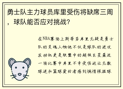 勇士队主力球员库里受伤将缺席三周，球队能否应对挑战？