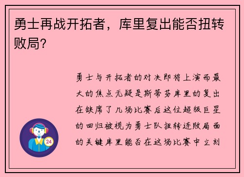 勇士再战开拓者，库里复出能否扭转败局？