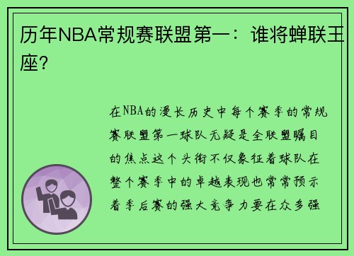 历年NBA常规赛联盟第一：谁将蝉联王座？