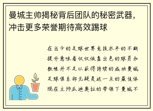 曼城主帅揭秘背后团队的秘密武器，冲击更多荣誉期待高效踢球