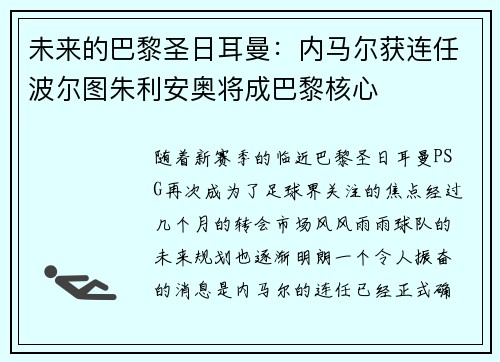 未来的巴黎圣日耳曼：内马尔获连任波尔图朱利安奥将成巴黎核心