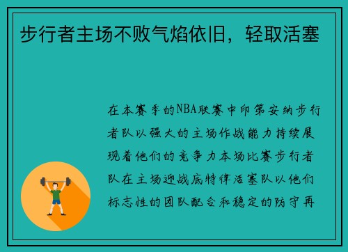 步行者主场不败气焰依旧，轻取活塞