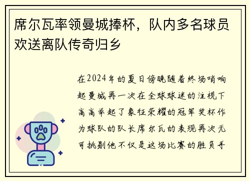 席尔瓦率领曼城捧杯，队内多名球员欢送离队传奇归乡