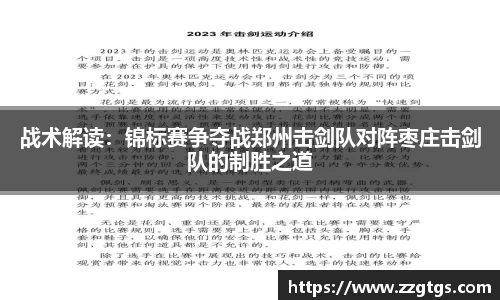 战术解读：锦标赛争夺战郑州击剑队对阵枣庄击剑队的制胜之道